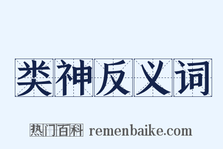 类神反义词是什么意思的图片